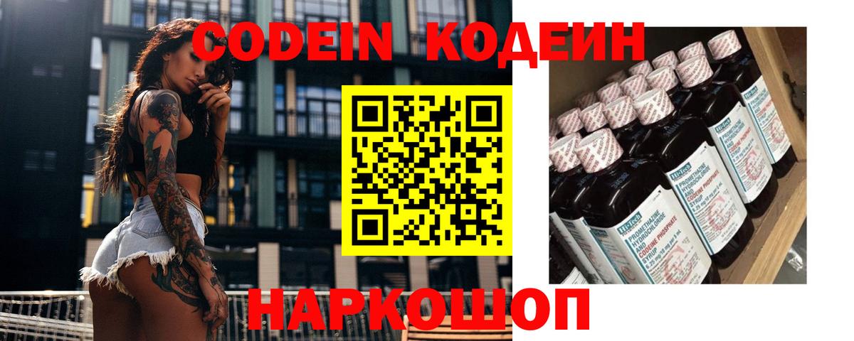 Тейково  Кодеин Purple Drank  Вход с VPN  Codein напиток Lean (лин) 